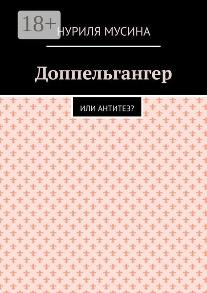 Обложка книги  «Доппельгангер. Или антитез?»
