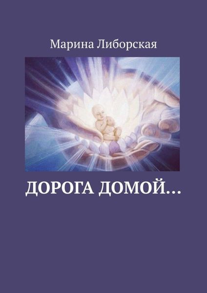 Обложка книги «Дорога домой…»