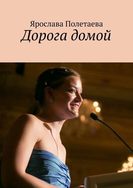 Обложка книги  «Дорога домой»