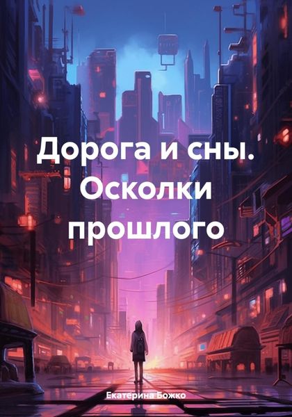 Обложка книги  «Дорога и сны. Осколки прошлого»