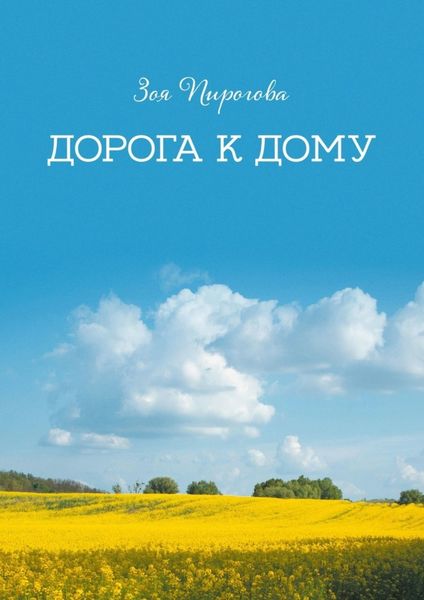 Обложка книги  «Дорога к дому»