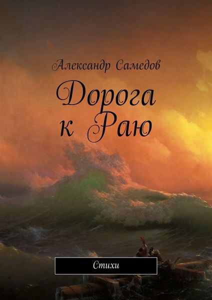 Обложка книги «Дорога к Раю. Стихи»