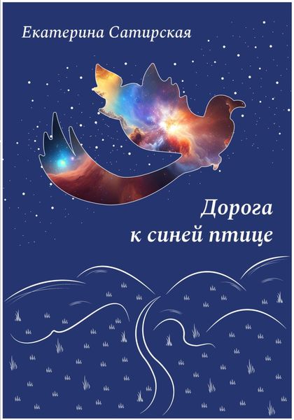 Обложка книги  «Дорога к синей птице»