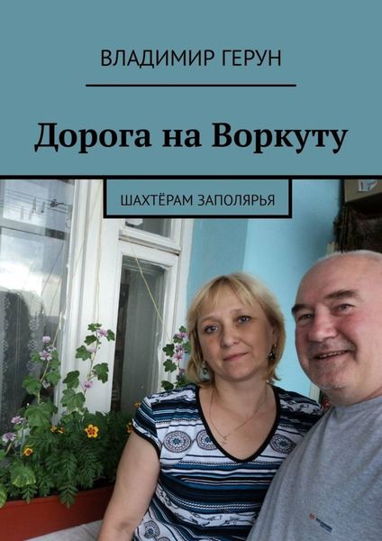 Обложка книги  «Дорога на Воркуту. Шахтёрам Заполярья»