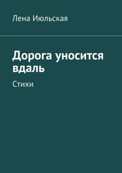 Обложка книги «Дорога уносится вдаль. Стихи»