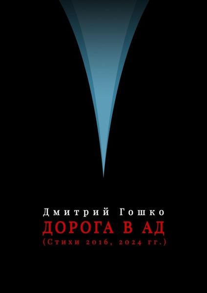 Обложка книги  «Дорога в ад (стихи 2016, 2024 гг.)»