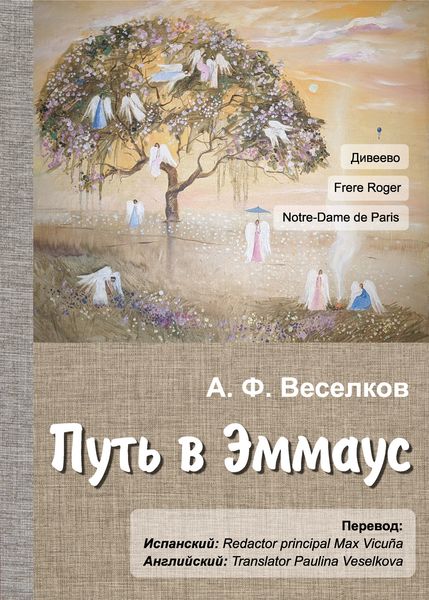 Обложка книги  «Дорога в Эммаус»