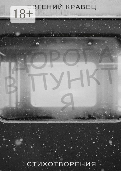 Обложка книги  «Дорога в пункт Я. Стихотворения»