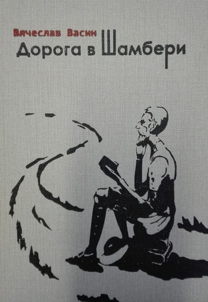 Обложка книги «Дорога в Шамбери»