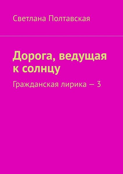 Обложка книги  «Дорога, ведущая к солнцу. Гражданская лирика – 3»