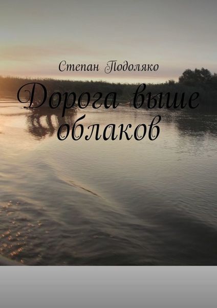 Обложка книги  «Дорога выше облаков»