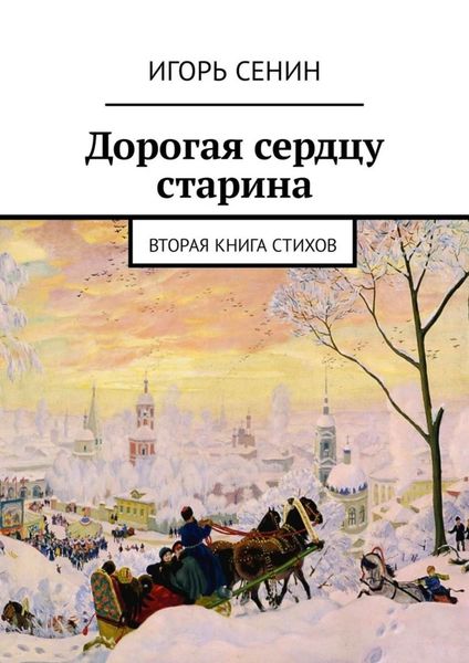 Обложка книги  «Дорогая сердцу старина. Вторая книга стихов»