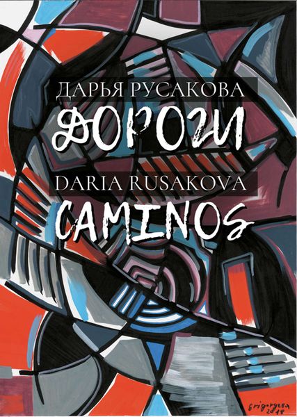 Обложка книги  «Дороги / Caminos»