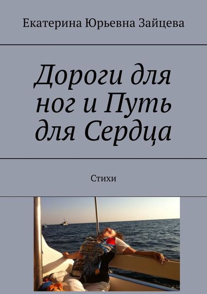 Обложка книги  «Дороги для ног и Путь для Сердца. Стихи»