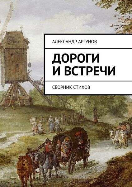 Обложка книги  «Дороги и встречи. Сборник стихов»