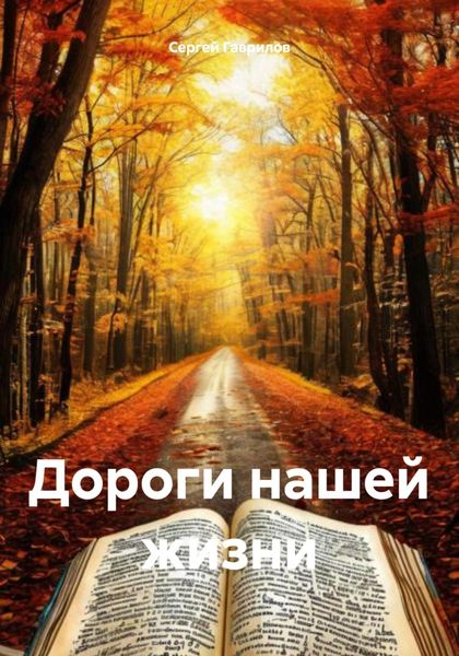 Обложка книги «Дороги нашей жизни»