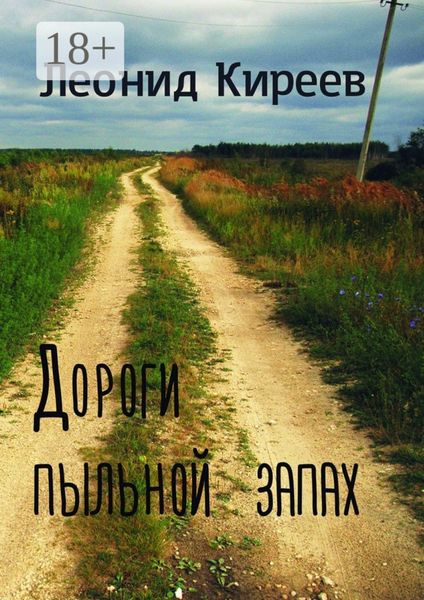 Обложка книги  «Дороги пыльной запах. Стихи и публицистика разных лет»