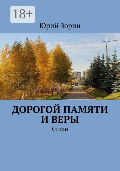Обложка книги  «Дорогой памяти и веры. Стихи»