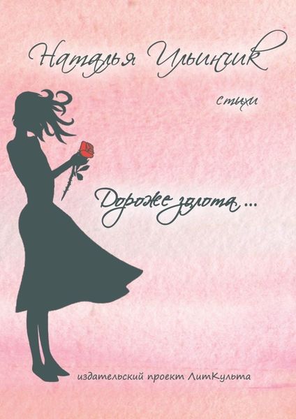 Обложка книги  «Дороже золота»