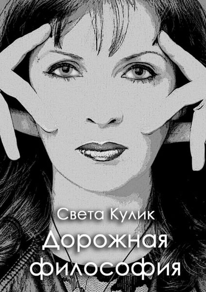 Обложка книги  «Дорожная философия. Сборник стихов»