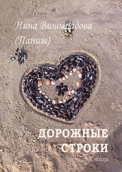 Обложка книги  «Дорожные строки»