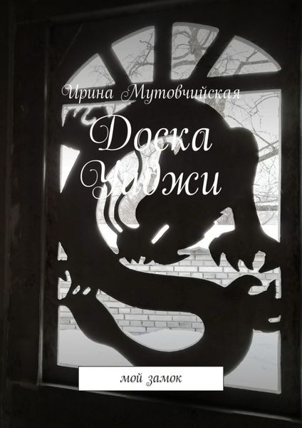 Обложка книги  «Доска Уиджи. Мой замок»