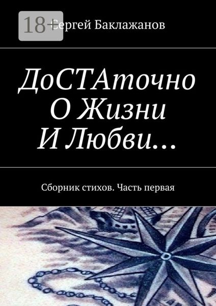 Обложка книги  «ДоСТАточно О Жизни И Любви… Сборник стихов. Часть первая»