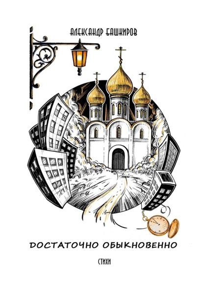 Обложка книги  «Достаточно обыкновенно. Стихи»