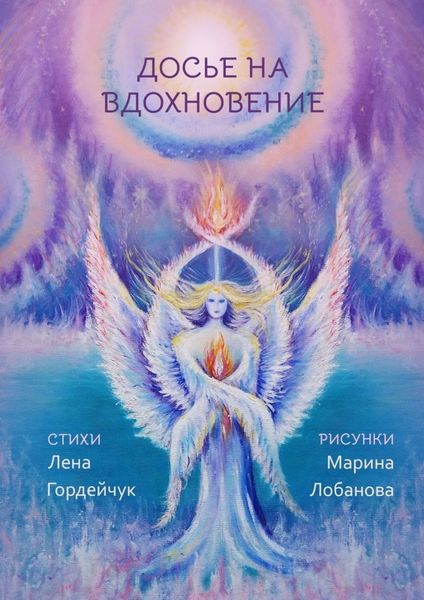 Обложка книги «Досье на вдохновение. Стихи»