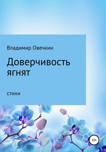 Обложка книги  «Доверчивость ягнят»