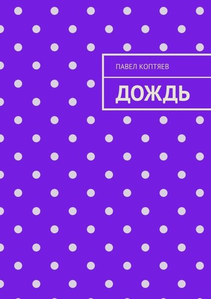 Обложка книги «Дождь»