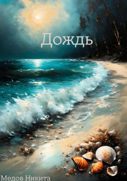 Обложка книги  «Дождь»