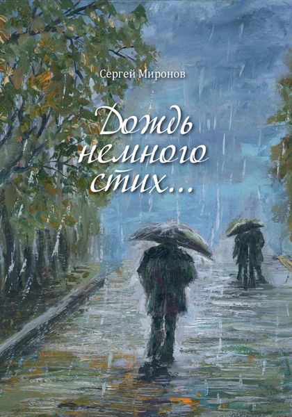 Обложка книги  «Дождь немного стих»