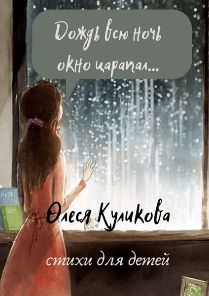 Обложка книги  «Дождь всю ночь окно царапал…»