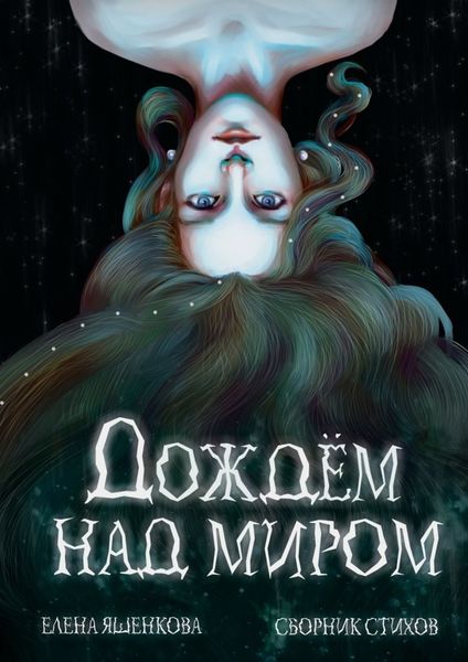 Обложка книги  «Дождем над миром»