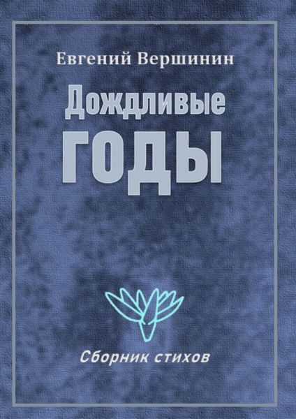 Обложка книги  «Дождливые годы. Сборник стихов»
