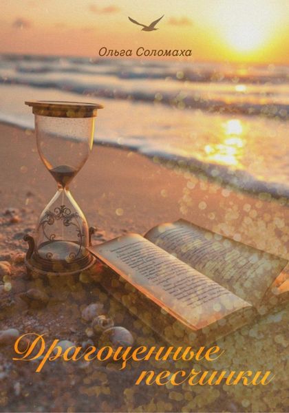 Обложка книги  «Драгоценные песчинки»