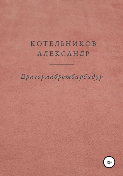 Обложка книги  «Драгорлабретбарбадур»