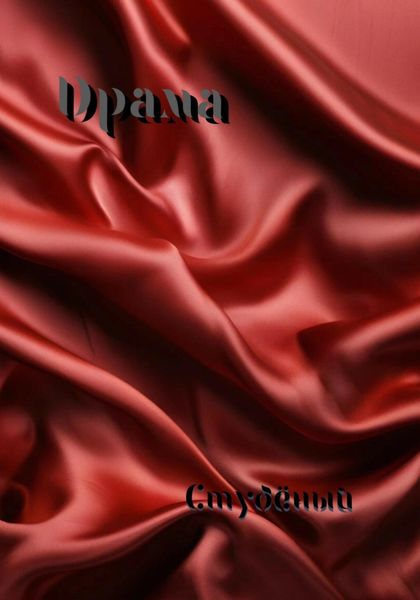 Обложка книги  «Драма»