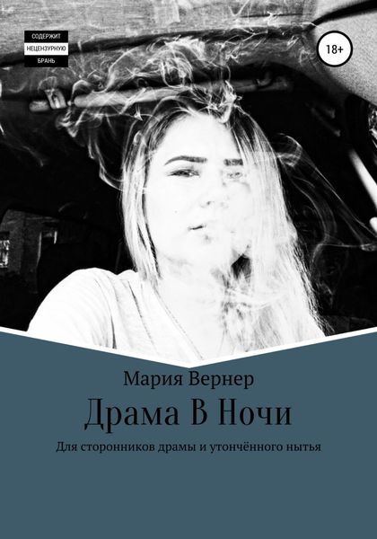 Обложка книги  «Драма в ночи»