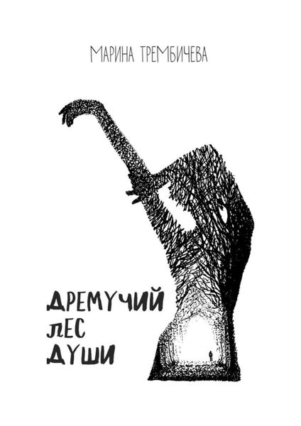 Обложка книги  «Дремучий лес души»
