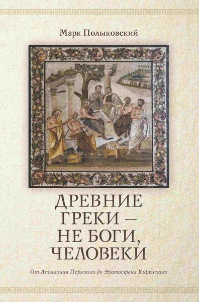 Обложка книги  «Древние греки, не боги – человеки»