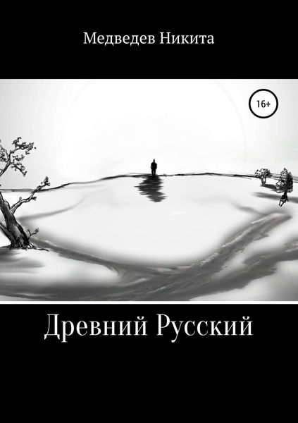 Обложка книги  «Древний Русский»