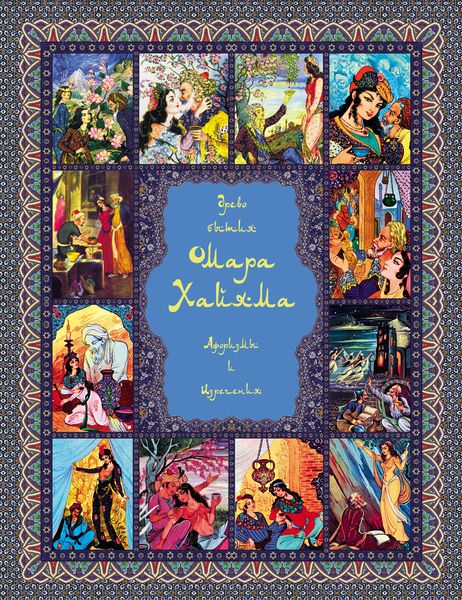 Обложка книги  «Древо бытия Омара Хайяма. Афоризмы и изречения»