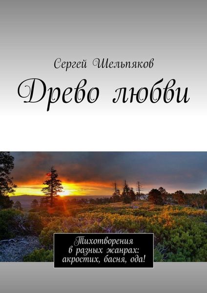 Обложка книги  «Древо любви. Тихотворения в разных жанрах: акростих, басня, ода!»