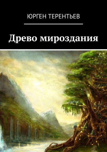 Обложка книги  «Древо мироздания»