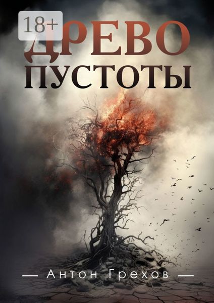 Обложка книги  «Древо Пустоты»