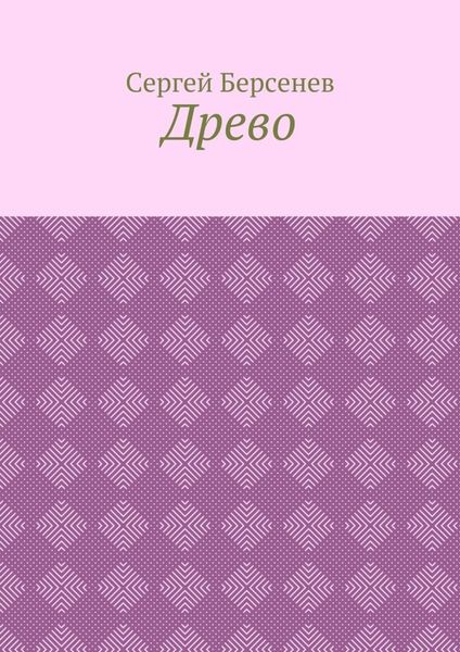 Обложка книги «Древо»