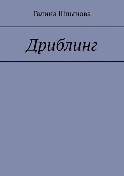 Обложка книги  «Дриблинг»