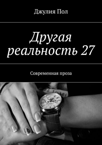 Обложка книги  «Другая реальность 27. Современная проза»